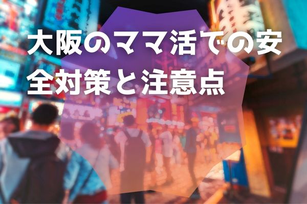大阪のママ活での安全対策と注意