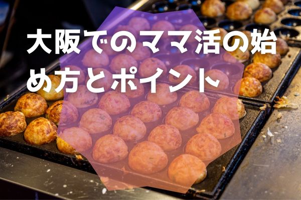 大阪でのママ活の始め方とポイン