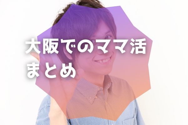 大阪でのママ活まとめ
